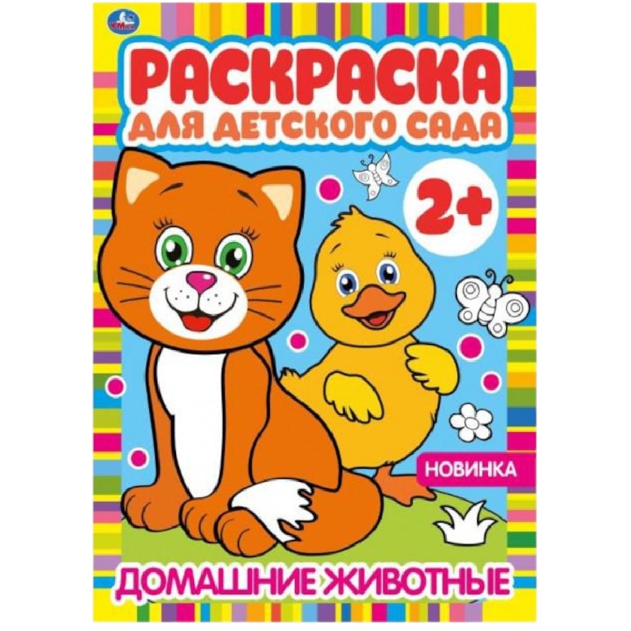Раскраска для детского сада "Умка" Домашние животные (8 стр.) 9785506049845