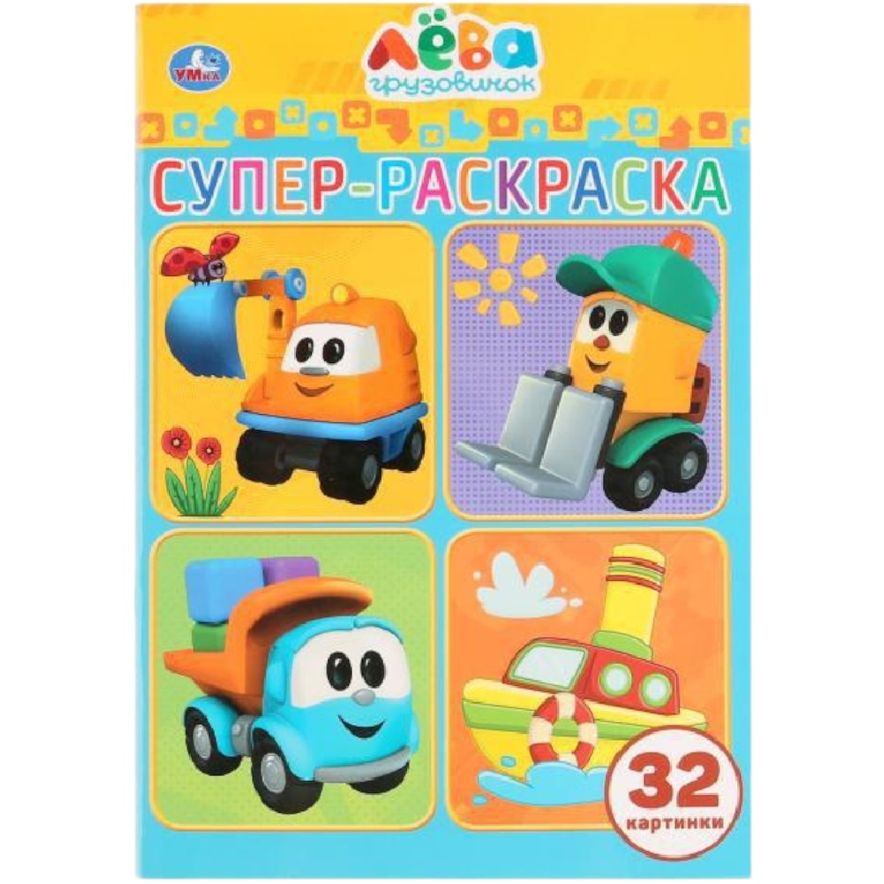 Супер-раскраска "Умка" Грузовичок Лева (32 стр.) 9785506032274