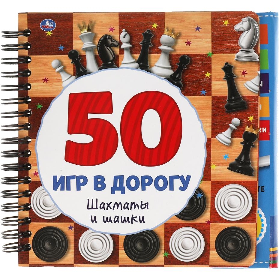 Шахматы и шашки. 50 игр (блокнот на спирали с маркером) 160*160мм 30стр Умка в кор.40шт 978550605324