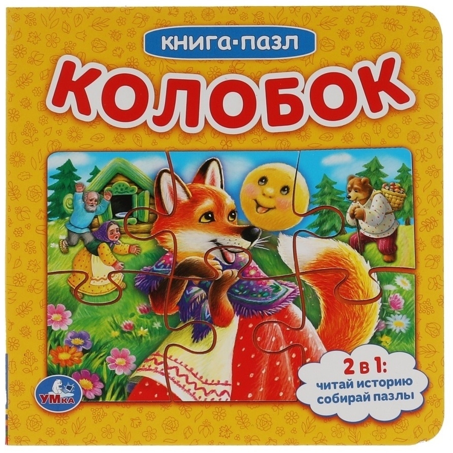 Книга с пазлами "Умка" Колобок (6 шт, 12 стр.) 9785506055921