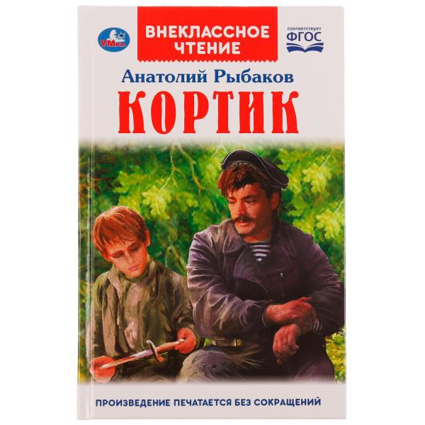 Внеклассное чтение "Умка" Кортик. А. Рыбаков (320 + 16 стр.) 9785506063810