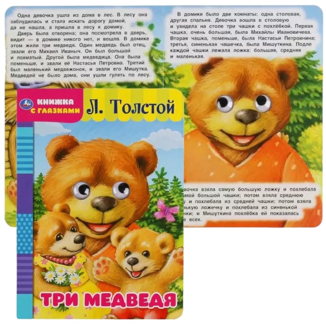 Книжка "Умка" Три медведя. Л. Толстой (8 стр.) 9785506049609(50)