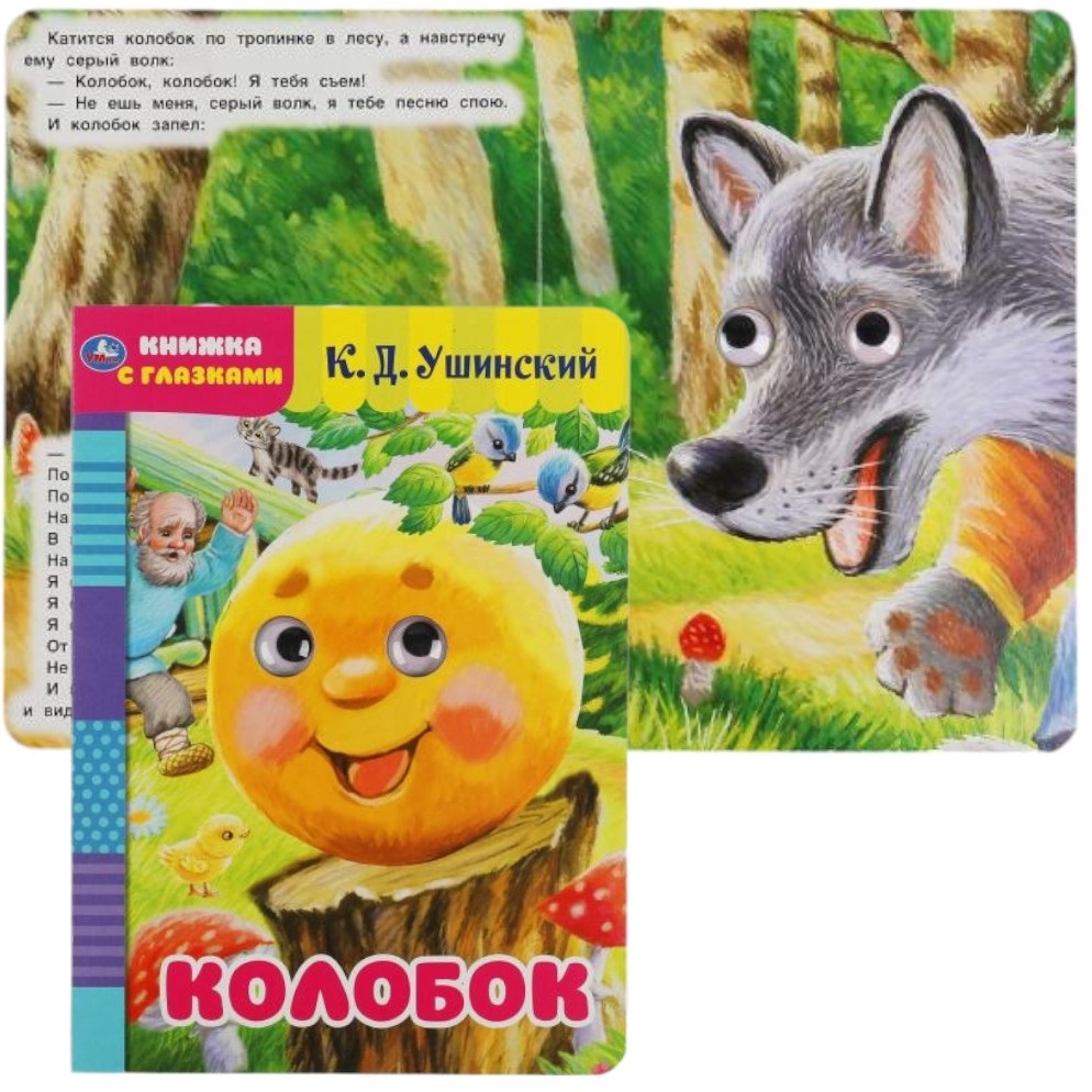 Книжка "Умка" Колобок К.Д.Ушинский (8 стр.) 9785506050391(50)