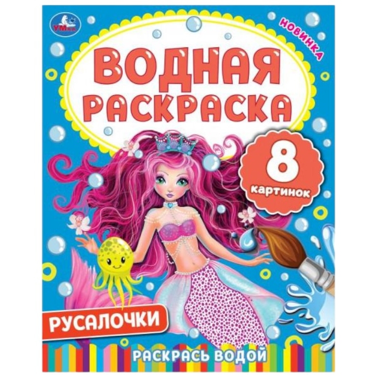 Водная раскраска "Умка" Русалочки (8 стр.) 9785506050292