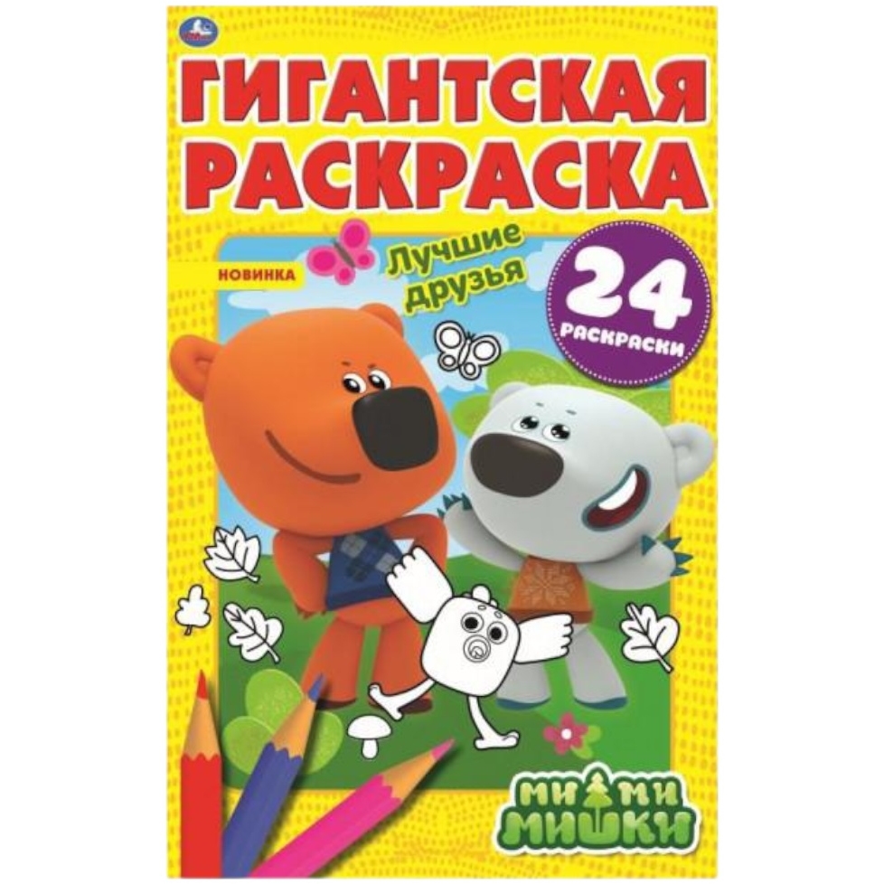 Лучшие друзья. МиМиМишки. Гигантская раскраска. 300х475 мм. 24 стр. Умка в кор.25шт 9785506050070