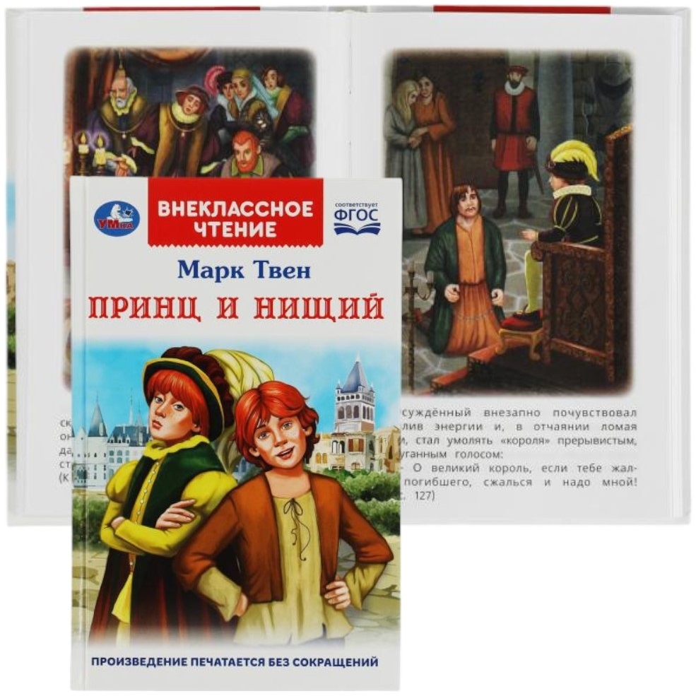 Внеклассное чтение "Принц и нищий" (М.Твен, 288 стр.)
