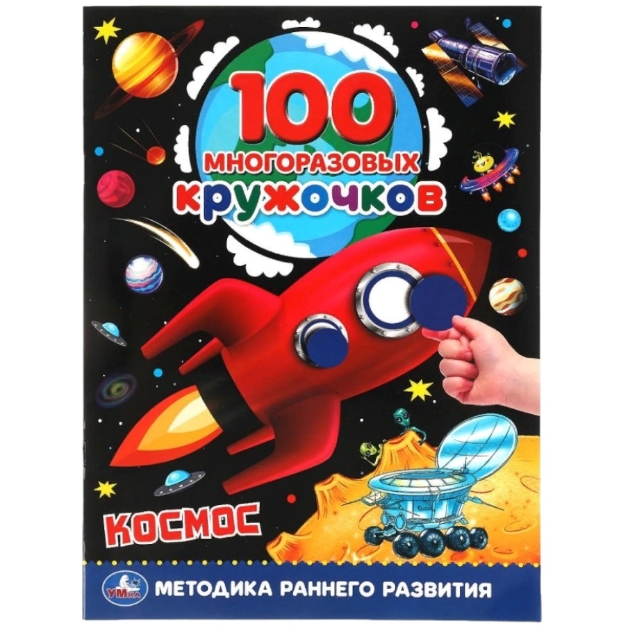 Книга "Космос. 100 многоразовых кружочков" (16 стр.)