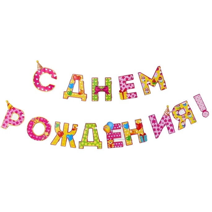 Гирлянда на ленте "С Днем Рождения!", девочке, дл.250 см 2110067
