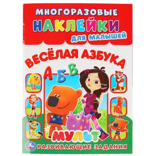 Многоразовые наклейки "Умка" Веселая азбука. Мульт (8 стр.) 9785506043485