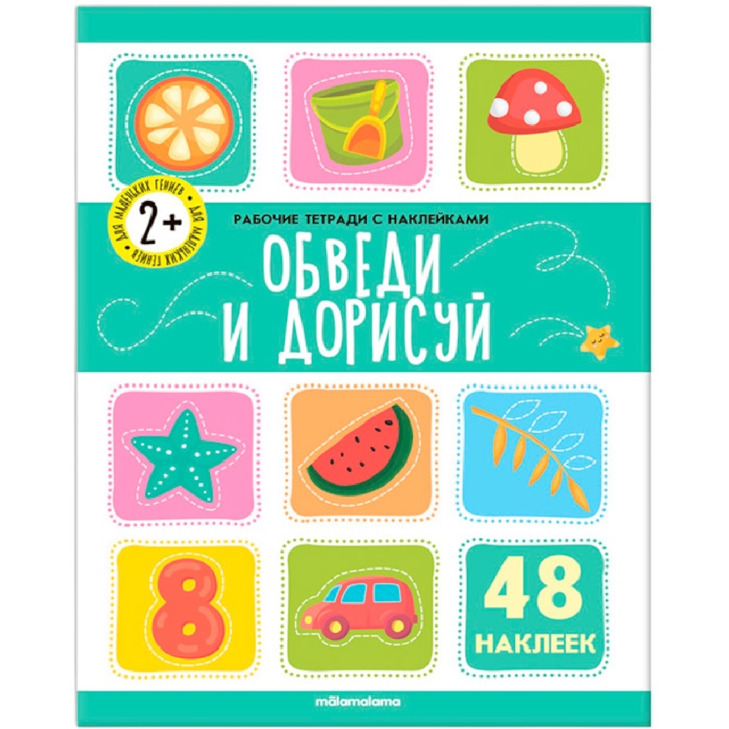 Рабочая тетрадь с наклейками "Обведи и дорисуй" (16 стр.)