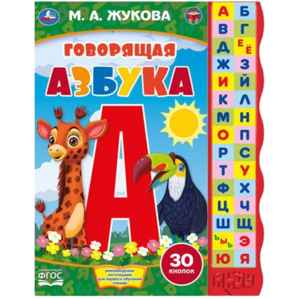 Книга "Говорящая азбука" (М. А. Жукова, 30 кнопок, 10 стр.)
