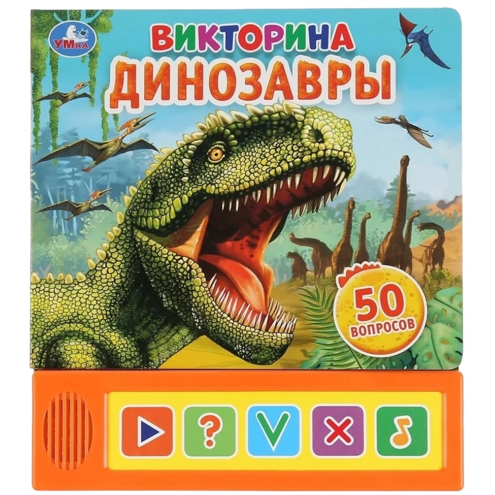 Книга "Викторина. Динозавры" (5 кнопок, 10 стр.)