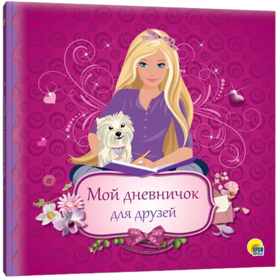 ДНЕВНИЧОК. МОЙ ДНЕВНИЧОК ДЛЯ ДРУЗЕЙ
