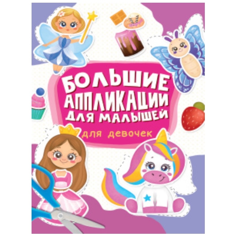 БОЛЬШИЕ AППЛИКАЦИИ ДЛЯ МАЛЫШЕЙ. ДЛЯ ДЕВОЧЕК