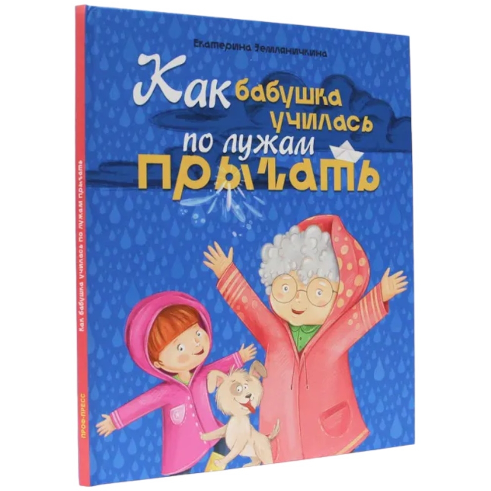 КАК БАБУШКА ПО ЛУЖАМ УЧИЛАСЬ ПРЫГАТЬ, мат.ламин, выб.лак, мел.бум. 200х240