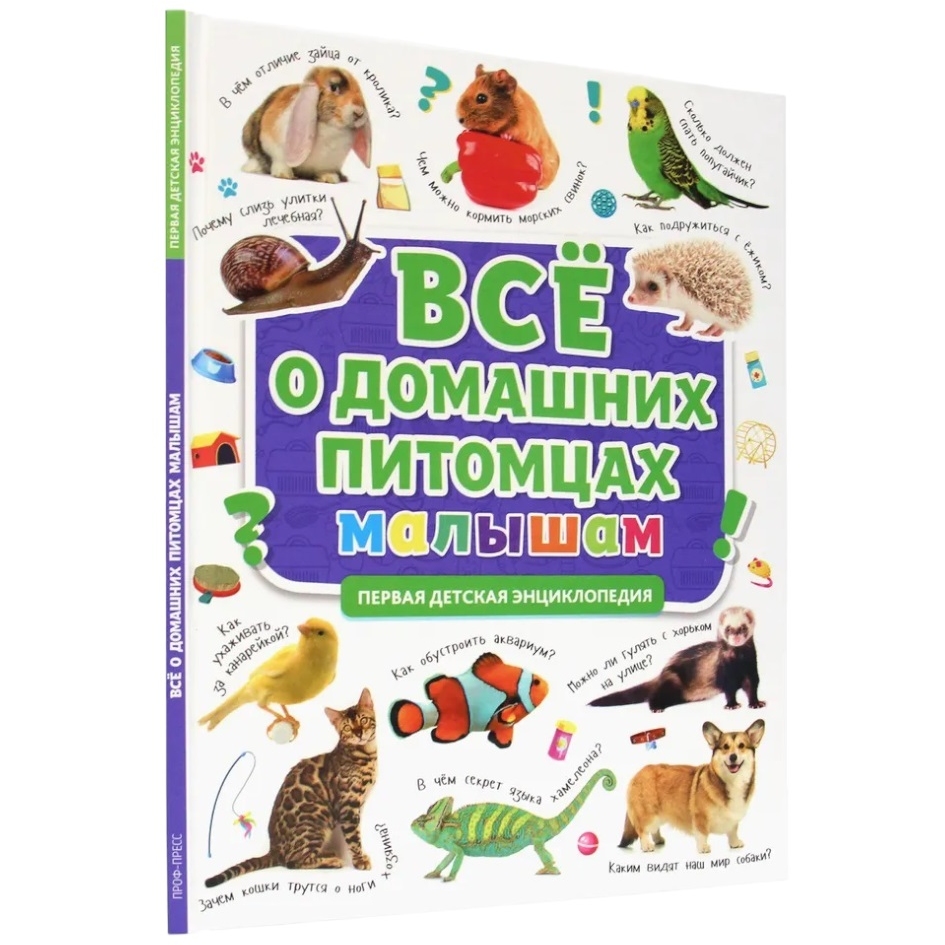 ПЕРВАЯ ДЕТСКАЯ ЭНЦИКЛОПЕДИЯ. ВСЁ О ДОМАШНИХ ПИТОМЦАХ МАЛЫШАМ