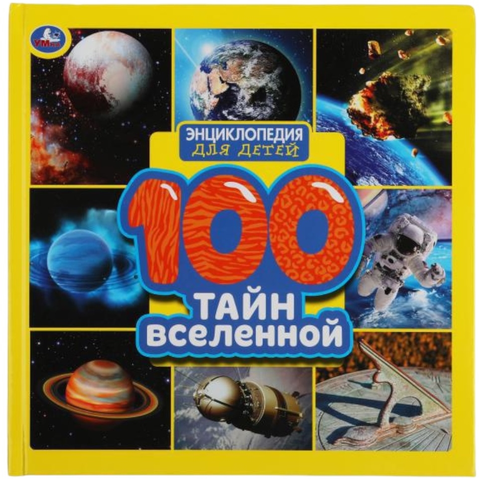 Энциклопедия для детей "Умка" 100 Тайн вселенной (64 стр.) 9785506055631