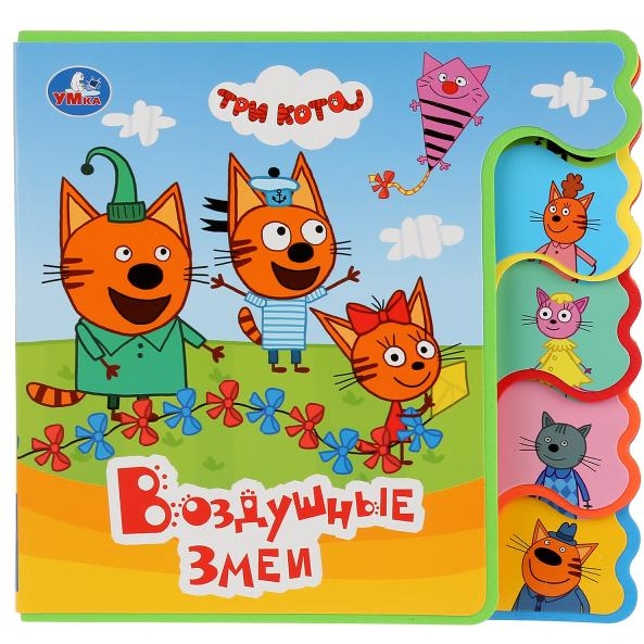 Книжка "Умка" Три кота. Воздушные змеи (4 стр.) 9785506028321