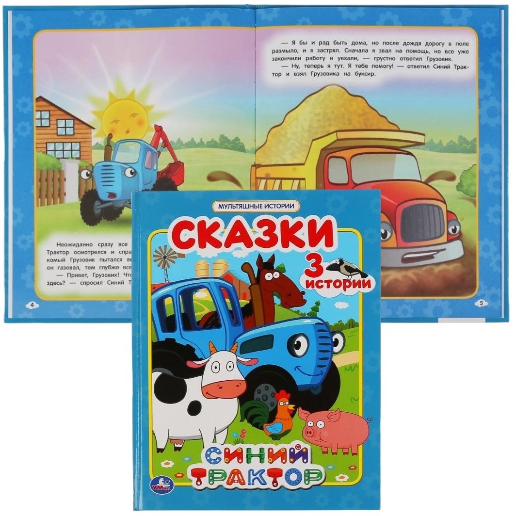 Книга "Умка" Сказки. Синий трактор (32 стр.) 9785506047292(16)