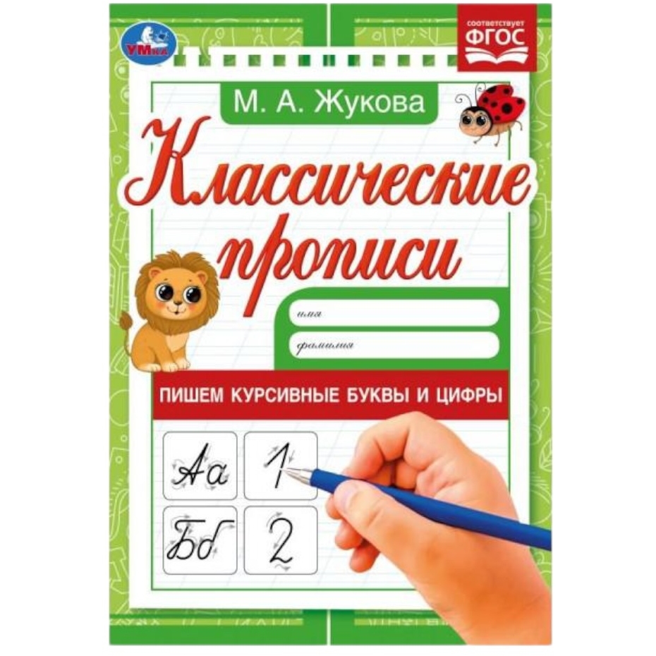 Классические прописи "Умка" Пишем курсивные буквы и цифры М. А. Жукова (8 стр.) 9785506079217