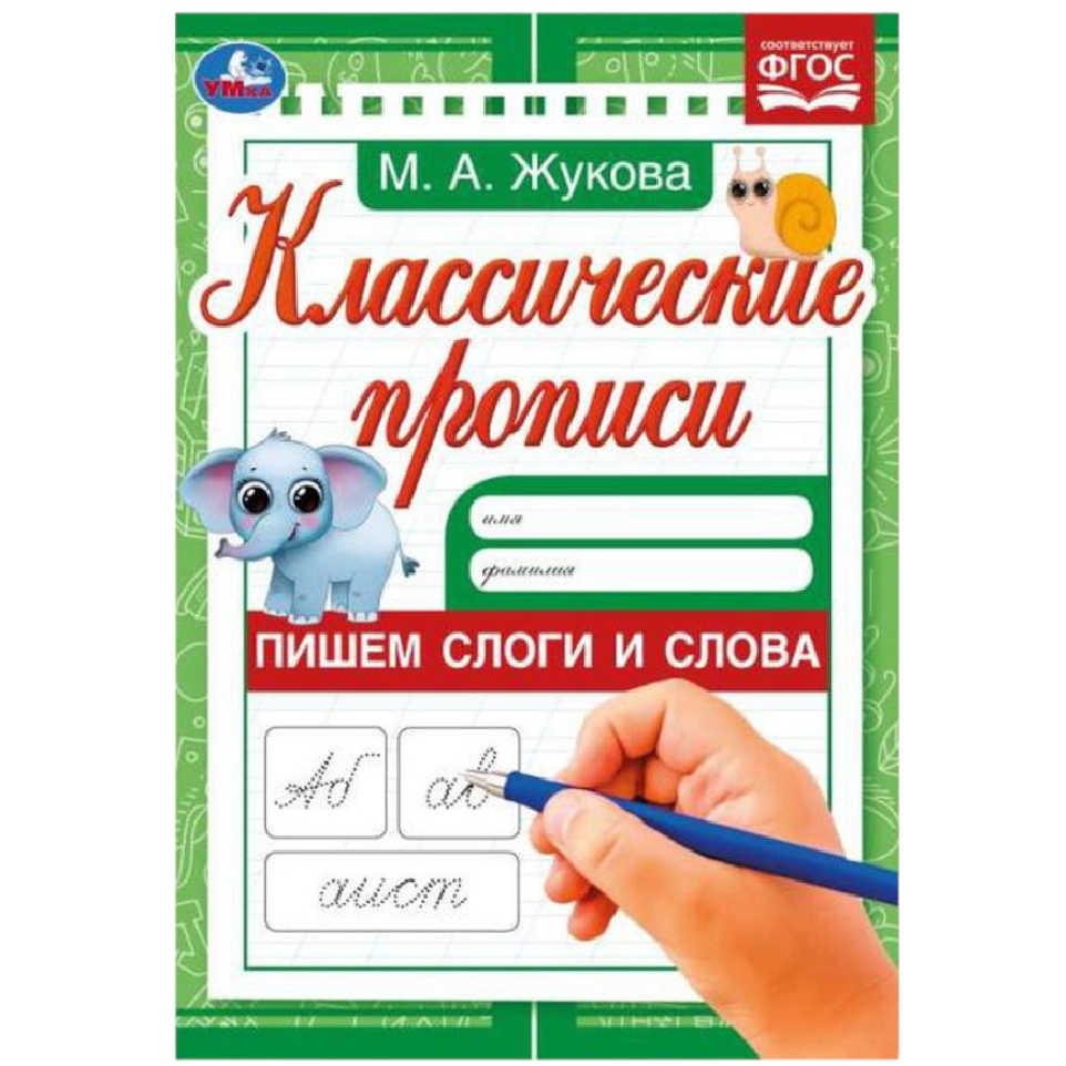 Классические прописи "Умка" Пишем слоги и слова. Жукова М.А. (8 стр.) 9785506079170