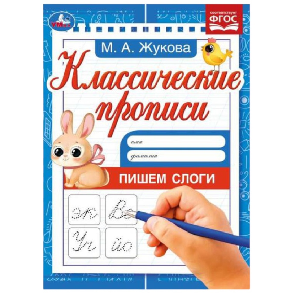 Классические прописи "Умка" Пишем слоги. Жукова М.А. (8 стр.) 9785506080190