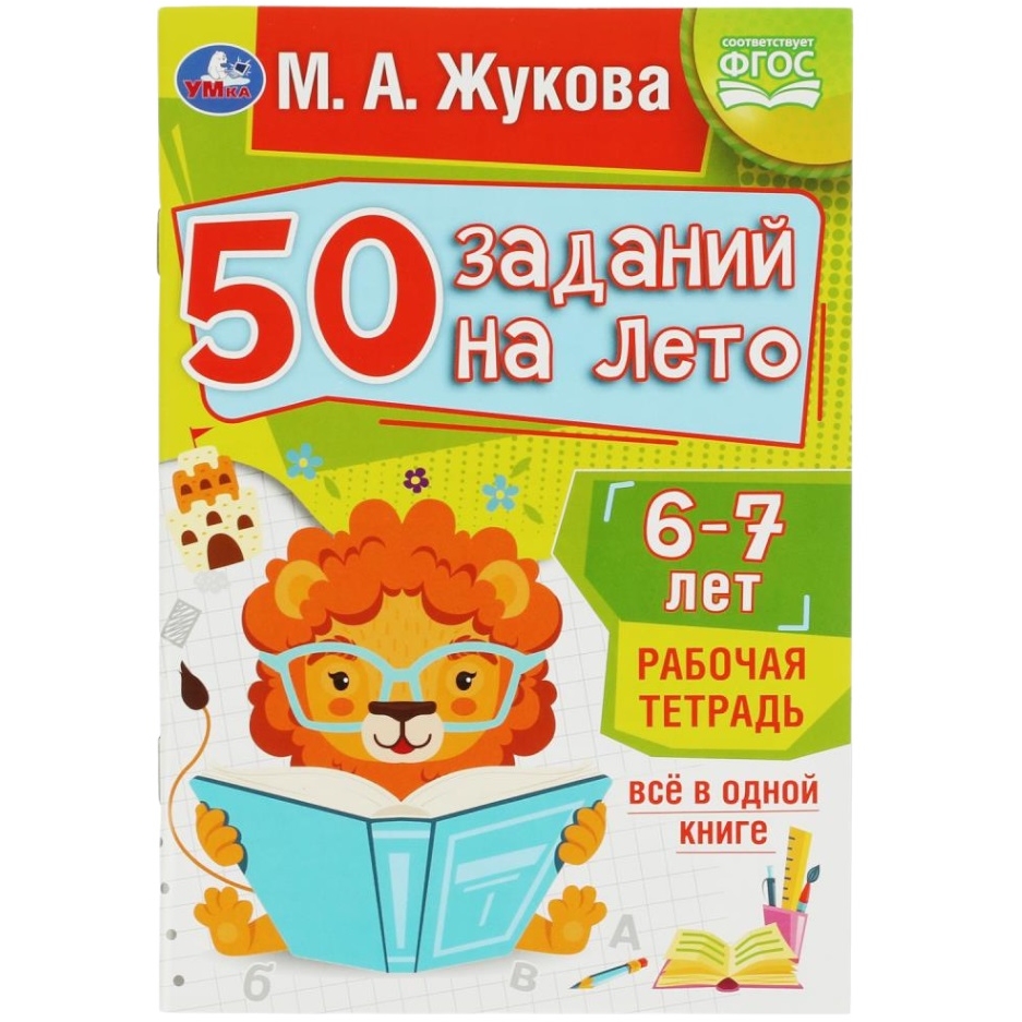 Рабочая тетрадь 6-7 лет "Умка" 50 заданий на лето Жукова М. А (32 стр.) 9785506081210