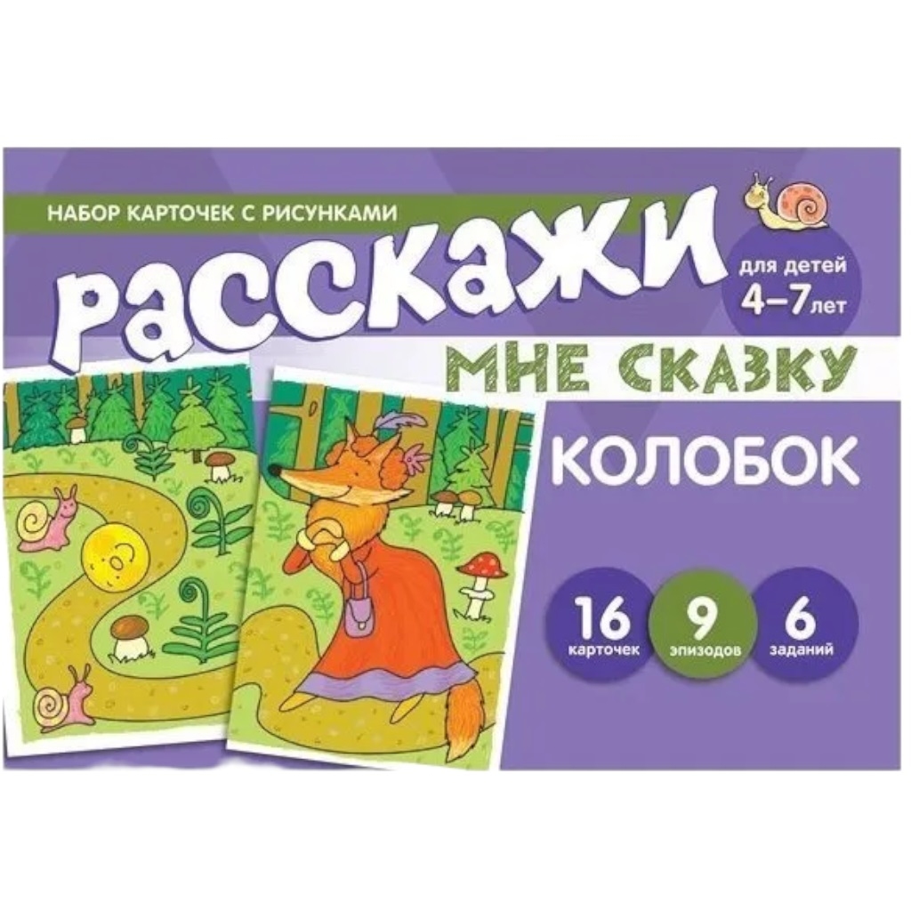 Набор карточек с рисункоми "Расскажи мне сказку. Колобок" 9785994925782