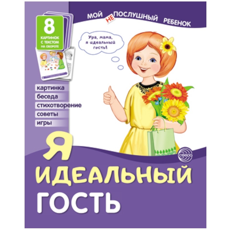Учебно-методическое пособие "Я идеальный гость" 9785994920794