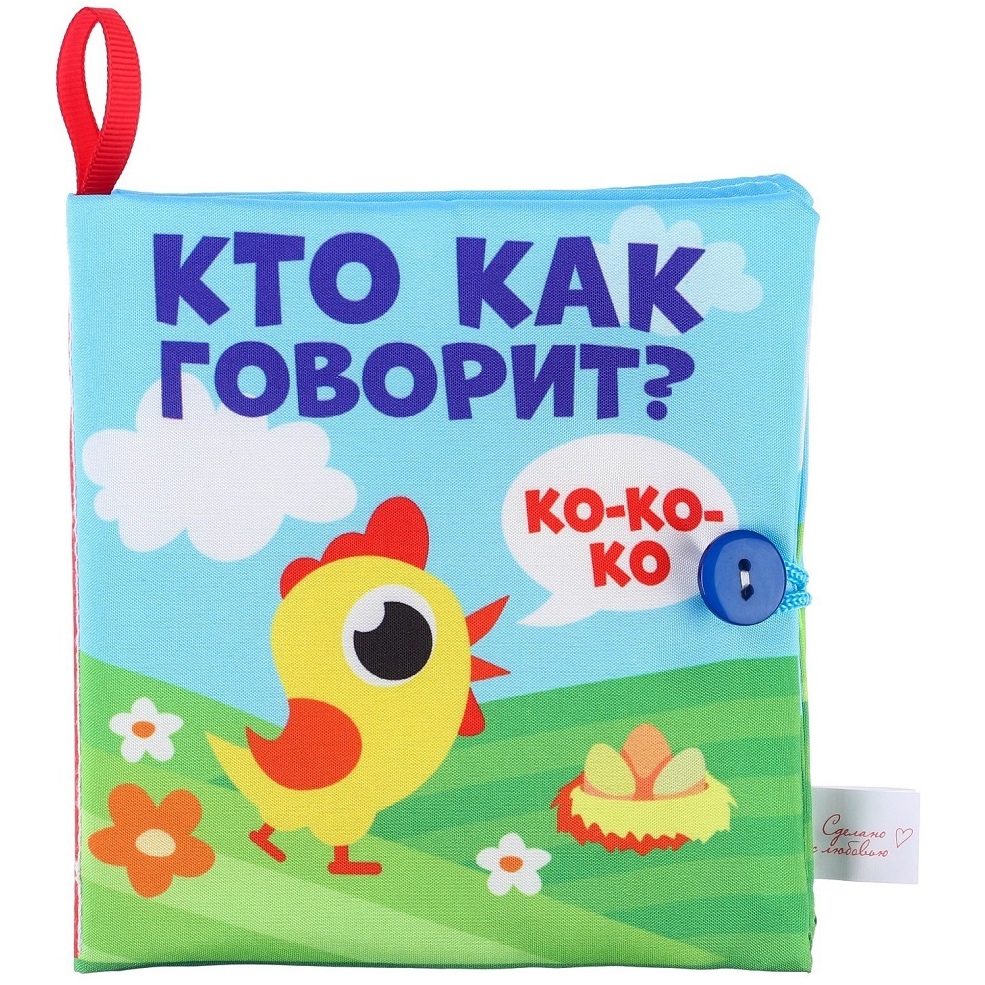 Книжка-шуршалка "Кто как говорит?" (12х12 см) 2942003
