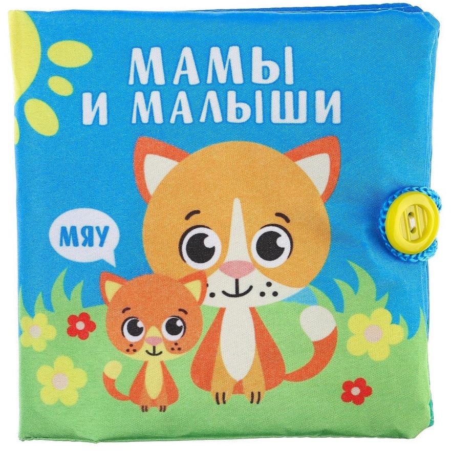 Книжка-шуршалка "Мамы и малыши" (12х12 см) 2942005