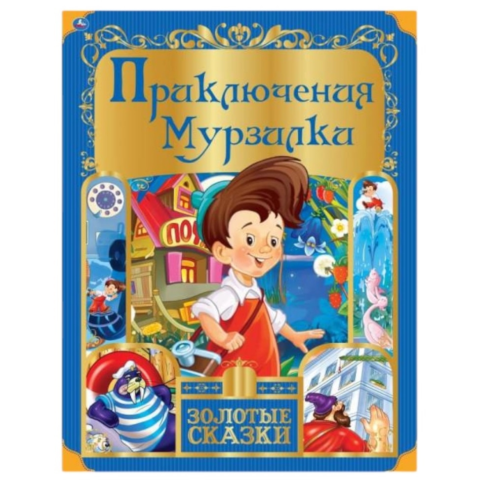 Книга "Умка" Сказки. Приключения Мурзилки. (64 стр.) 9785506059790