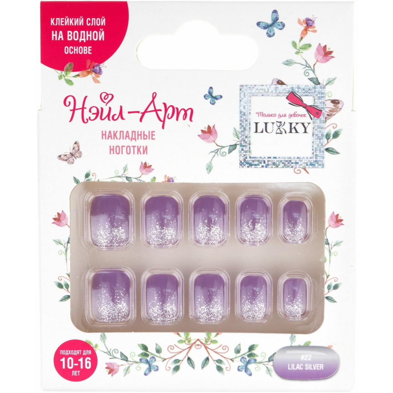 Наб. 22 Lilac Silver 10 наклад.ногтей на клеевой основе,10-16 лет,кор. Т23151