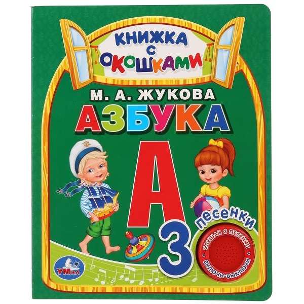 Книжка "Умка" Азбука. М.А.Жукова (3 песенки, 8 стр.) 9785506027966