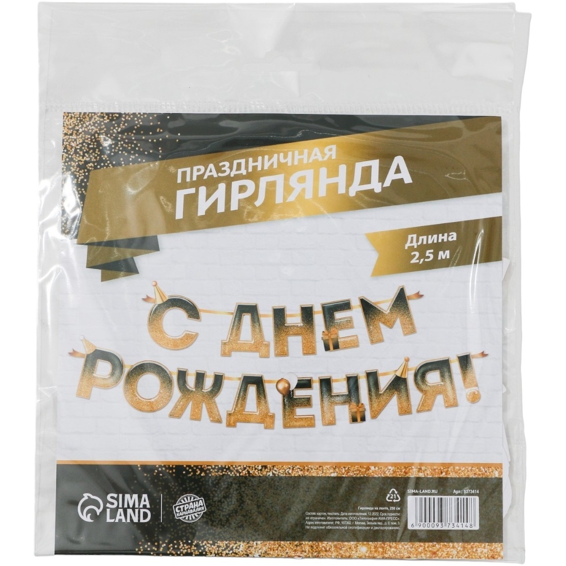 Гирлянда "С днем Рождения" (блестки, 250 см) 9373414