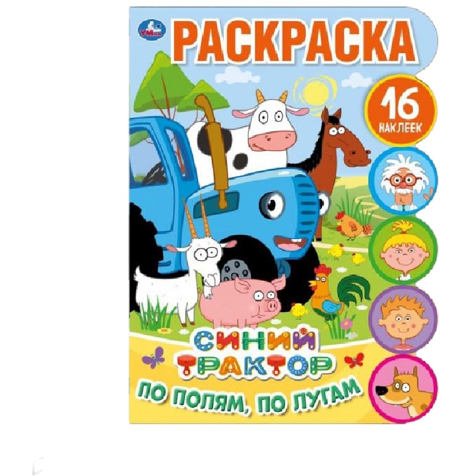 Развивающая раскраска "Умка" По полям, по лугам. Синий трактор () 9785506058168