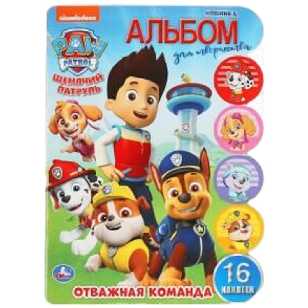 Альбом для творчества "Умка" Щенячий патруль. Отважная команда (16 стр.) 9785506045694