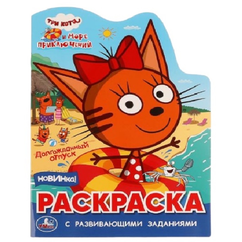 Раскраска с развивающими заданиями "Умка" Три кота. Море приключений (16 стр.) 9785506076100