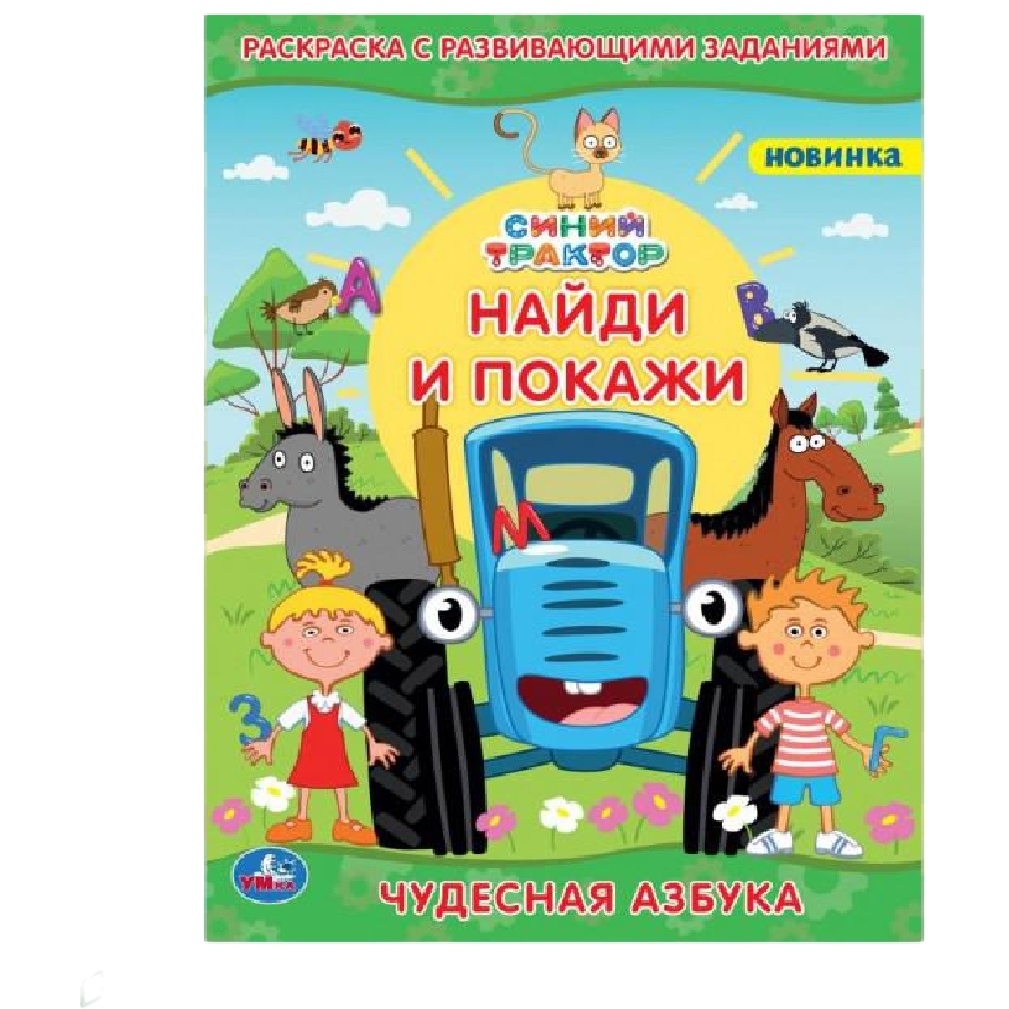 Раскраска с развивающими заданиями "Умка" Чудесная азбука. Найди и покажи. Синий трактор (16 стр.) 9785506064480