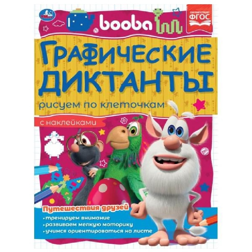 Путешествия друзей. Графические диктанты. 210х290 мм Буба. 16 стр. + 4 стр стикер Умка в кор.50шт 9785506069843