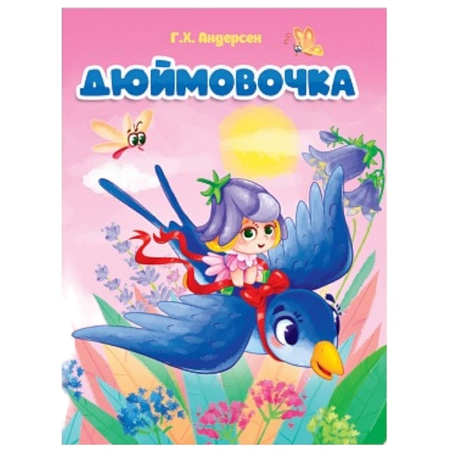ЦК. ДЮЙМОВОЧКА (новая) ПП-00152894