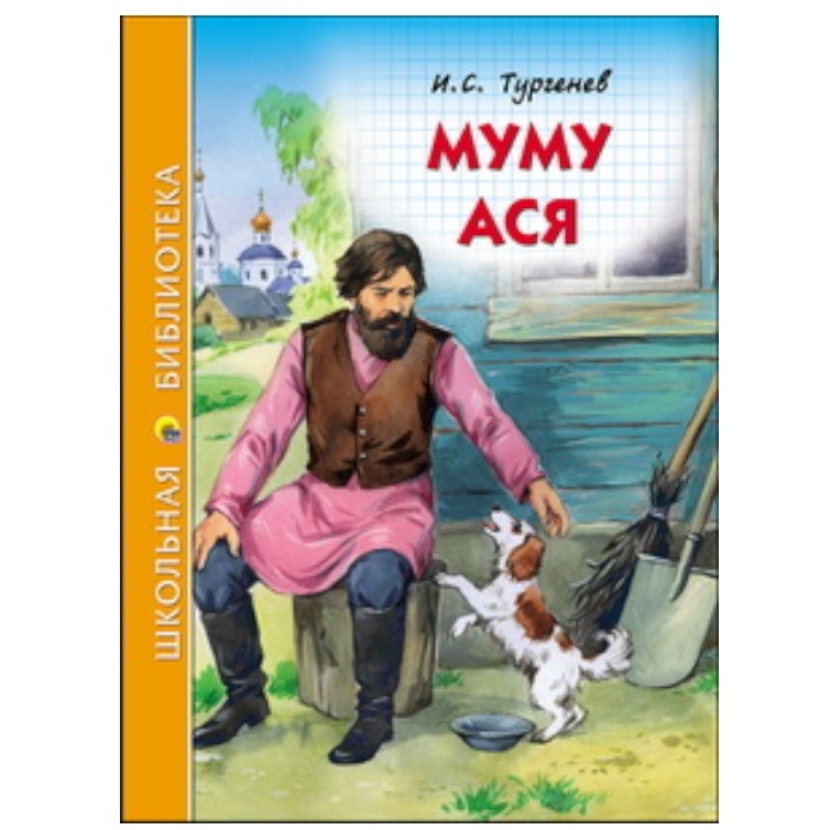 ШКОЛЬНАЯ БИБЛИОТЕКА. МУМУ. АСЯ (И.С. ТУРГЕНЕВ) ПП-00062275