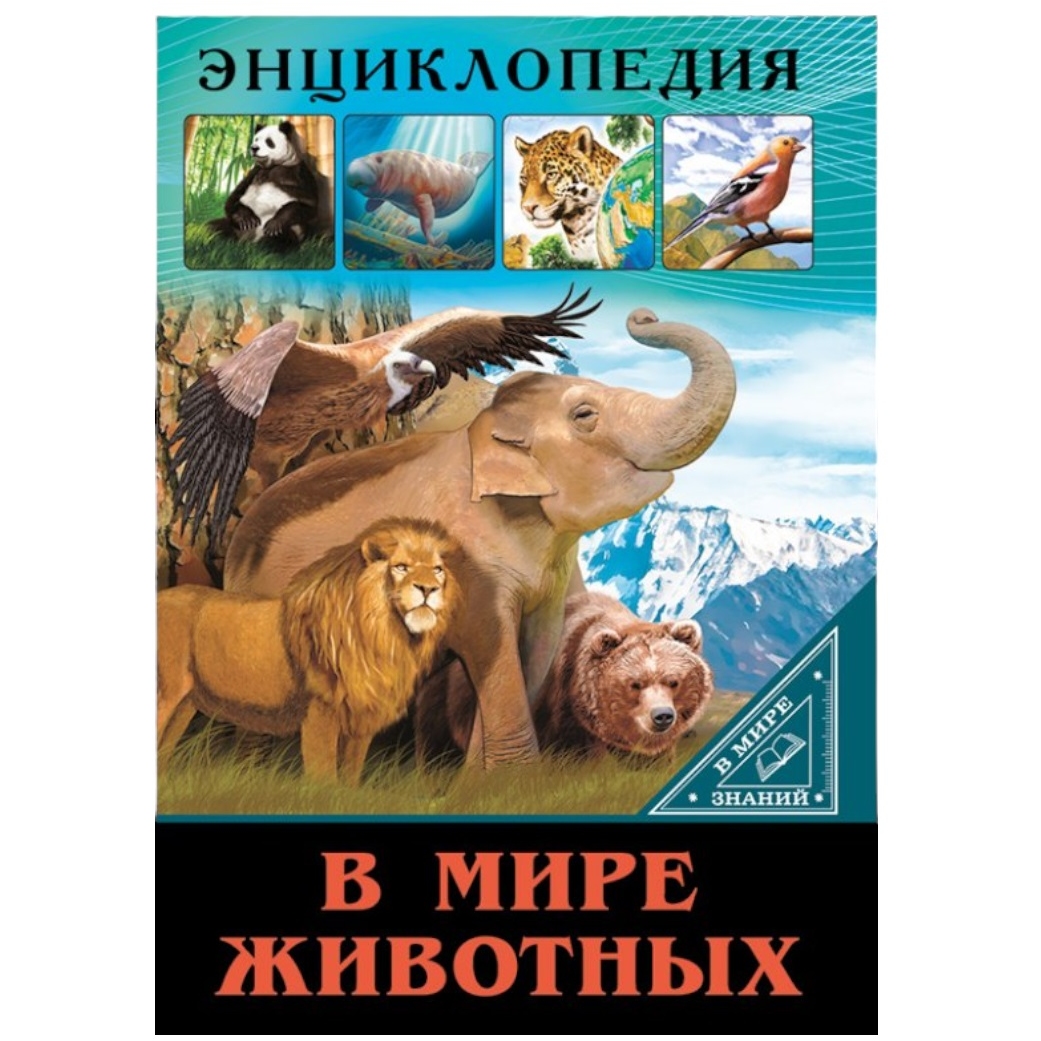 ЭНЦИКЛОПЕДИЯ. В МИРЕ ЗНАНИЙ. В МИРЕ ЖИВОТНЫХ ПП-00065455