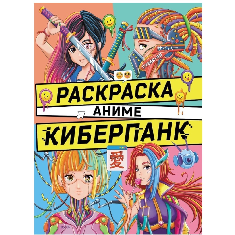 РАСКРАСКА АНИМЕ. КИБЕРПАНК ПП-00209667