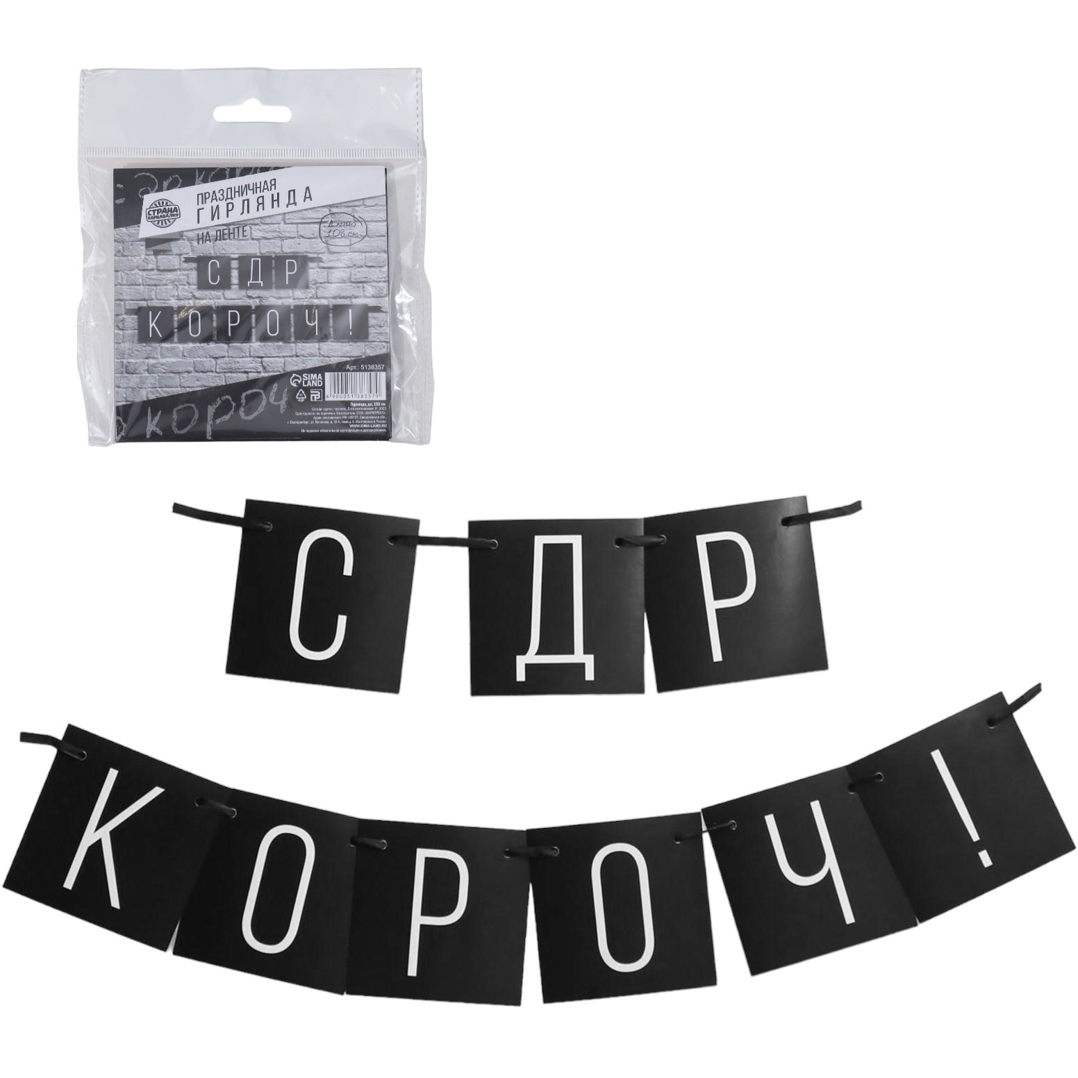 Гирлянда "С ДР короч!" черная, дл.108 см 5138357