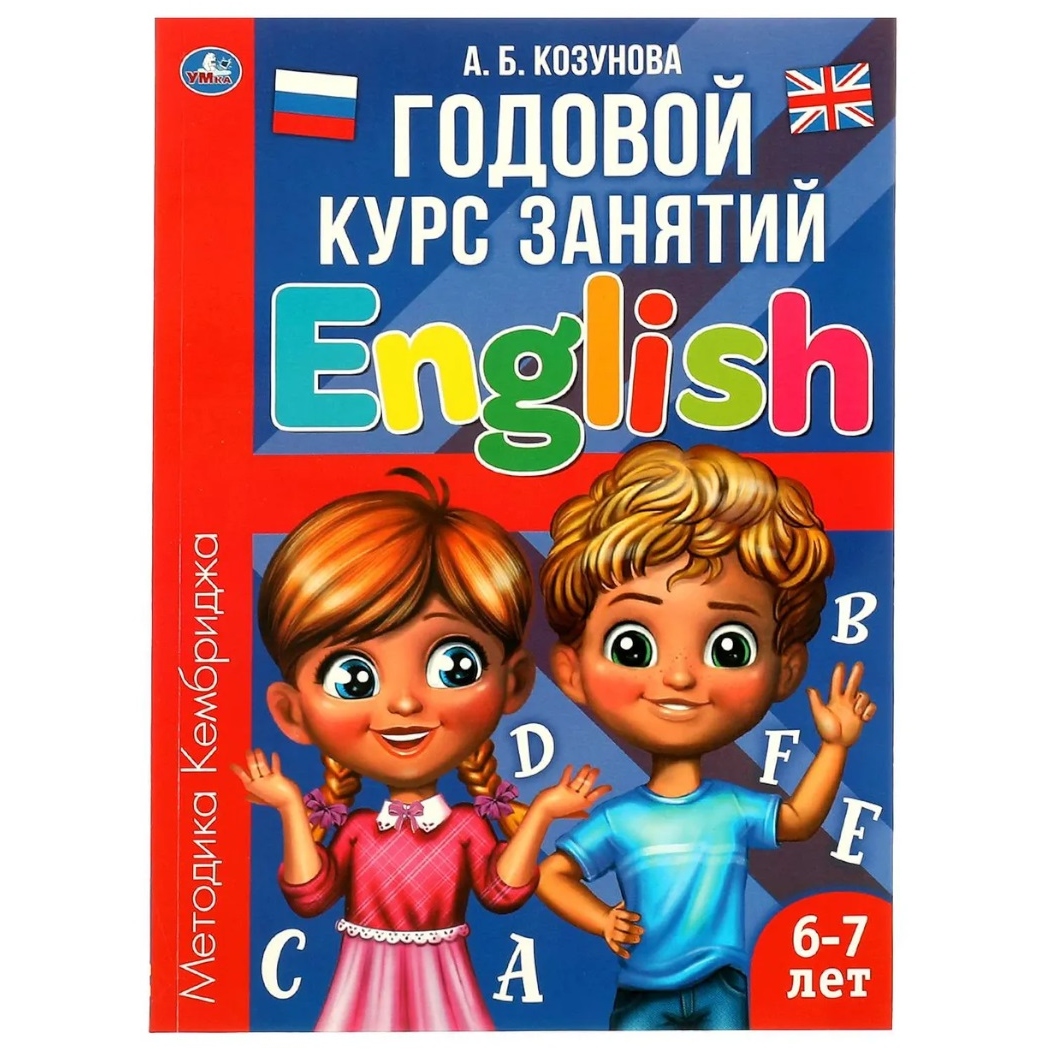 Английский язык 6-7 лет. Годовой курс занятий English. Козунова А. Б. 205х280 мм. Умка в кор.15шт 9785506062462