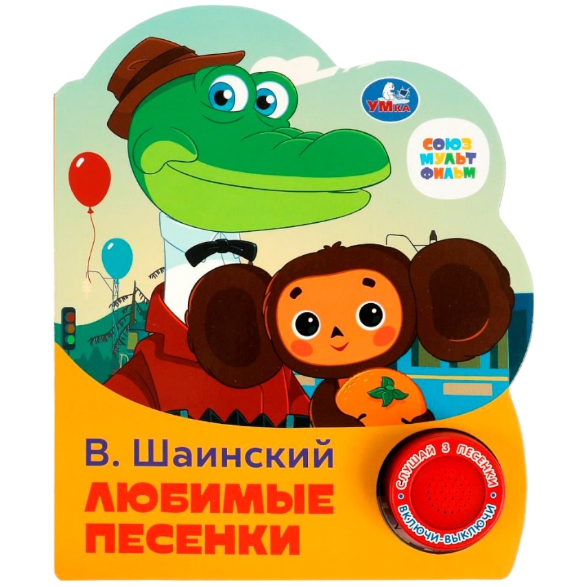 Любимые песенки Шаинский музыка (1 кн. 3 пес.) 152х185мм, 8стр Умка в кор.24шт 9785506075219