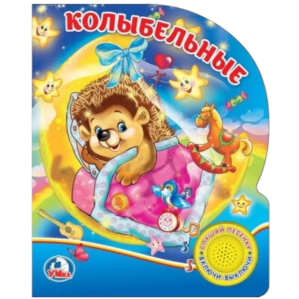 Колыбельные (1 кн. 3 пес.) 152х185мм, 8 стр Умка в кор.24шт 9785506026181