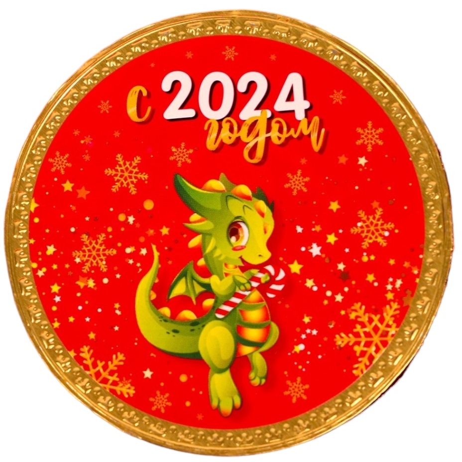Шоколадная медаль "С 2024 годом", 25 г 10000403 10000403