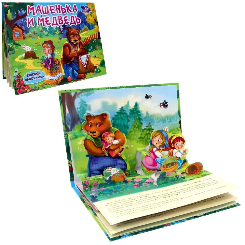 Книжка-панорамка "Машенька и медведь" (3D картинки, 8 стр.)